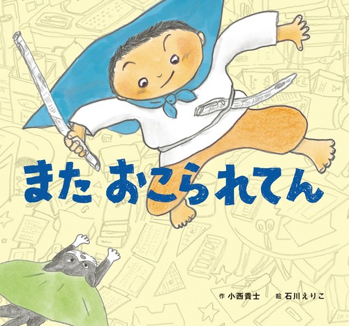 また　おこられてん