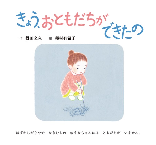 きょう、おともだちができたの