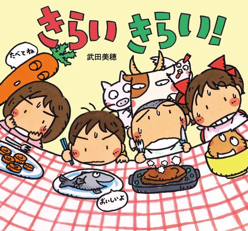きらいきらい!