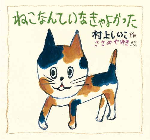 ねこなんて　いなきゃ　よかった
