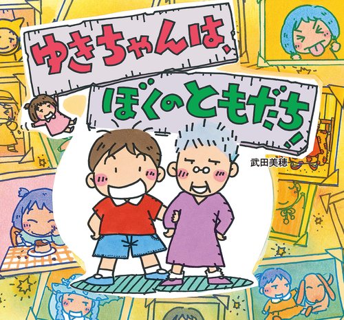 ゆきちゃんは、ぼくのともだち！