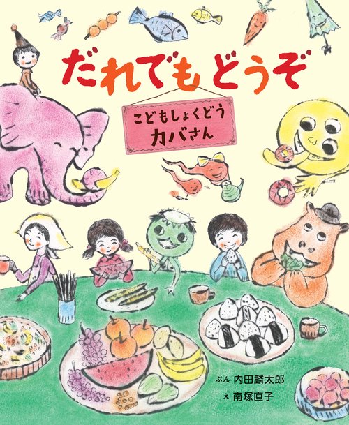 だれでもどうぞ こどもしょくどう カバさん