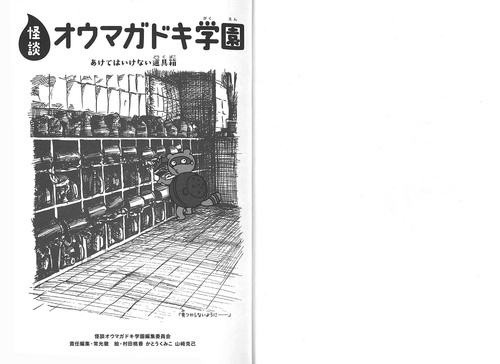 怪談オウマガドキ学園あけてはいけない道具箱