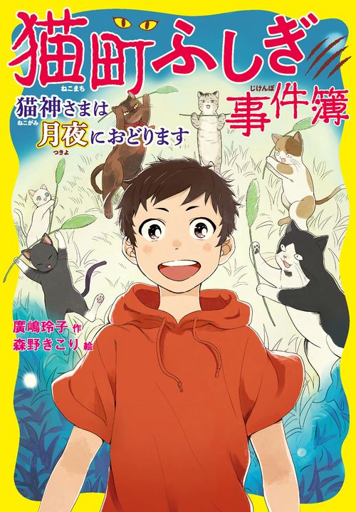 猫町ふしぎ事件簿　猫神さまは月夜におどります