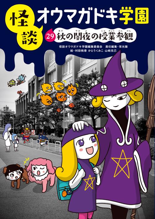 怪談オウマガドキ学園 29