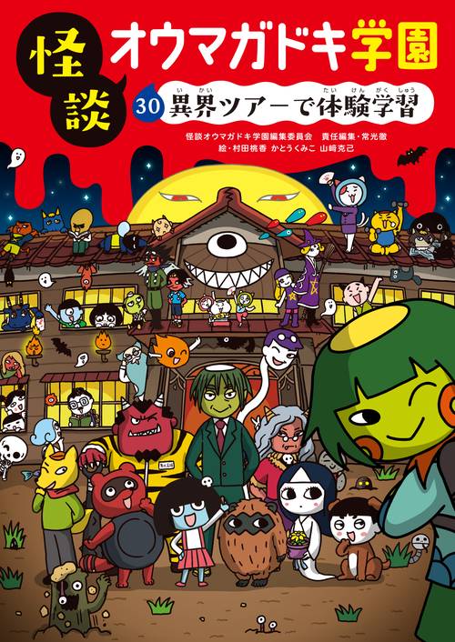 怪談オウマガドキ学園 30