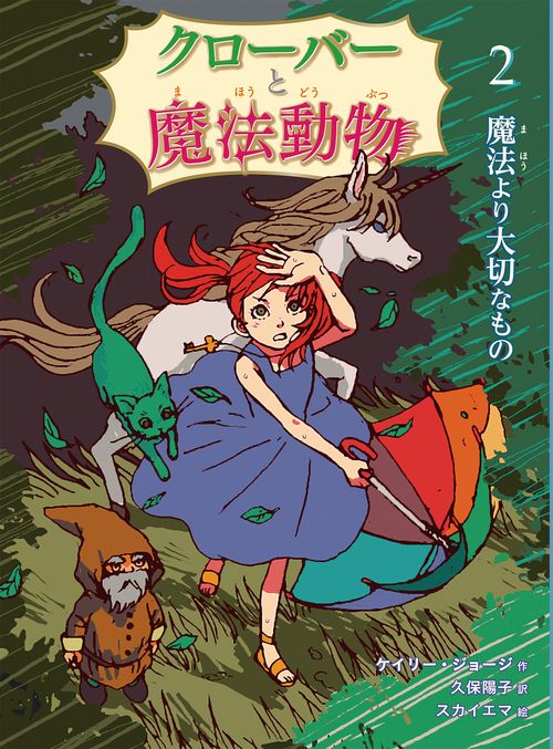 クローバーと魔法動物魔法より大切なもの
