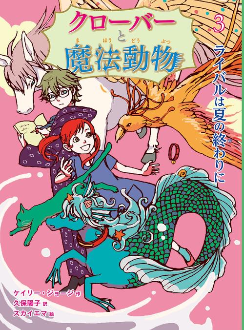 クローバーと魔法動物　ライバルは夏の終わりに