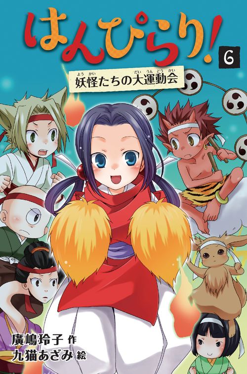 はんぴらり！⑥妖怪たちの大運動会［増補新版］