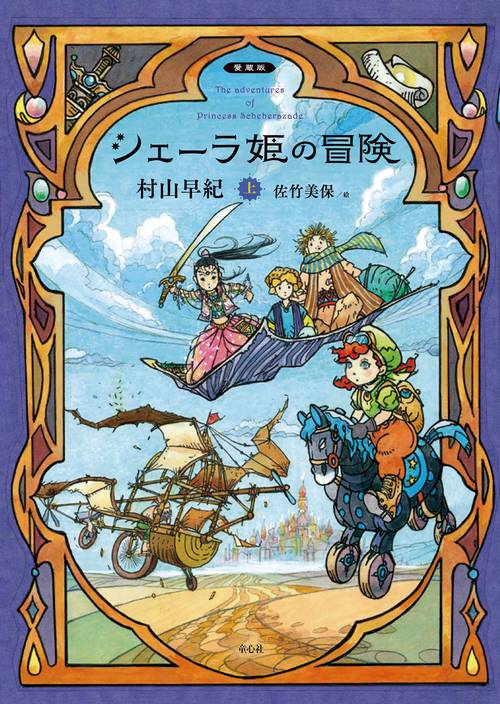 シェーラ姫の冒険 上