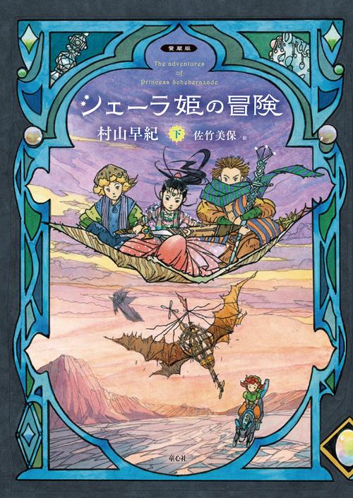 シェーラ姫の冒険 下
