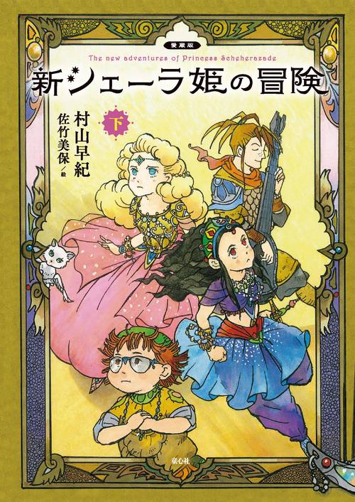 愛蔵版　新シェーラ姫の冒険（下）
