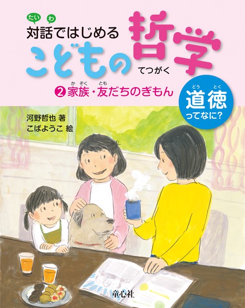 対話ではじめるこどもの哲学 道徳ってなに? 2