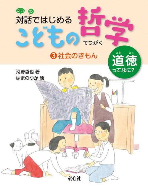 対話ではじめるこどもの哲学 道徳ってなに? 3