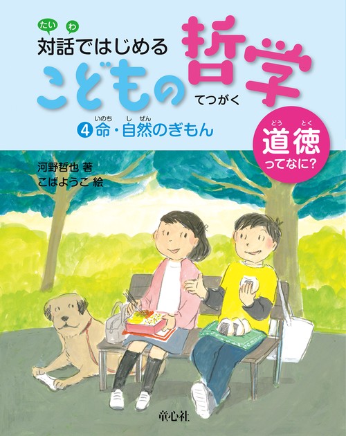 対話ではじめるこどもの哲学 道徳ってなに? 4