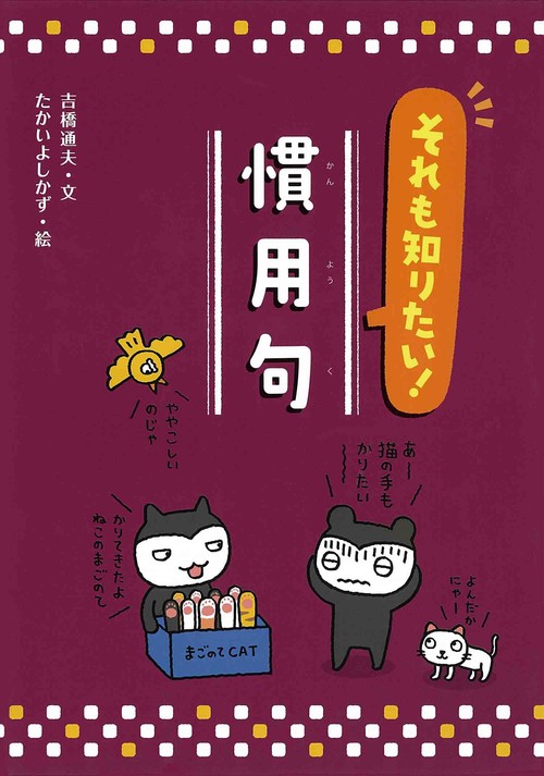 それも知りたい!慣用句
