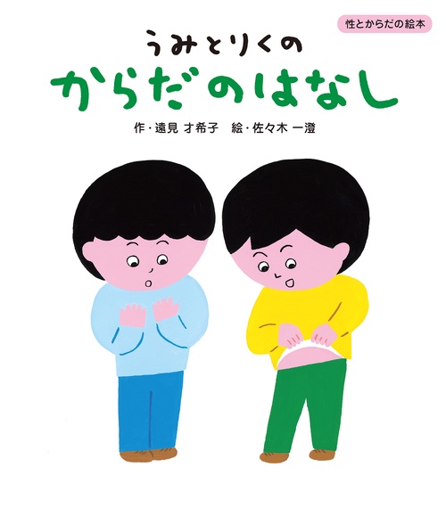 うみとりくの　からだのはなし