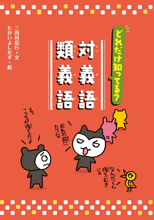 どれだけ知ってる？　対義語・類義語