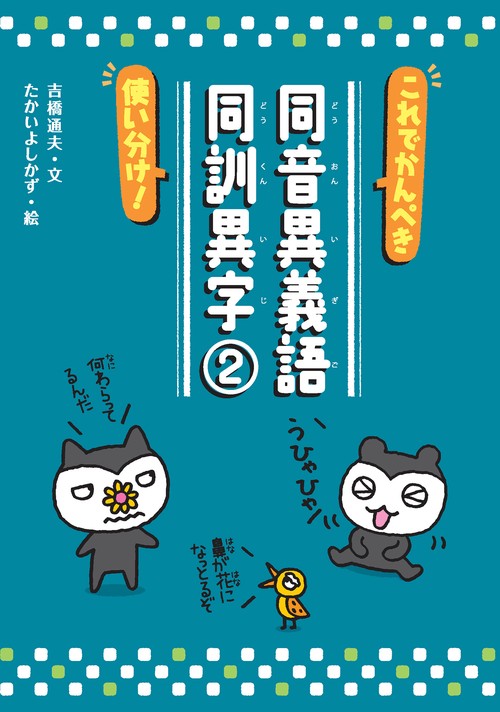 これでかんぺき使い分け！同音異義語・同訓異字②