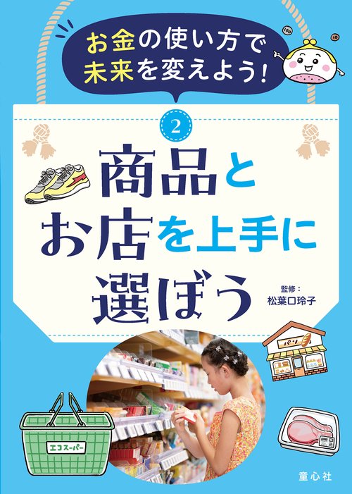 お金の使い方で未来を変えよう! 2　商品とお店を上手に選ぼう