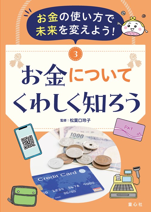 お金の使い方で未来を変えよう! 3　お金についてくわしく知ろう