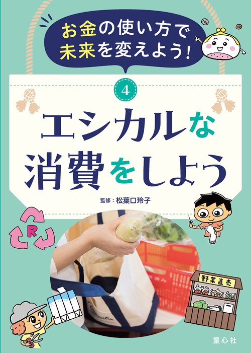 お金の使い方で未来を変えよう! 4　エシカルな消費をしよう