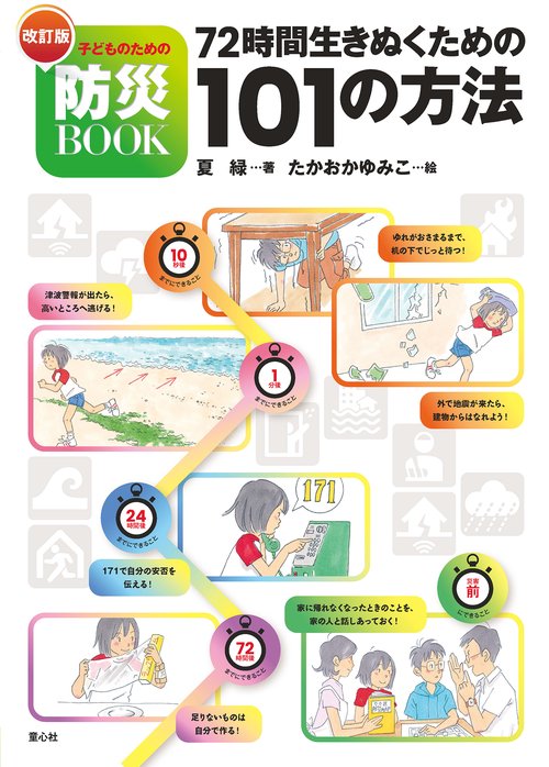 改訂版　子どものための防災BOOK 72時間生きぬくための101の方法