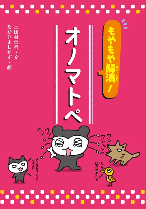 もやもや解消！　オノマトペ
