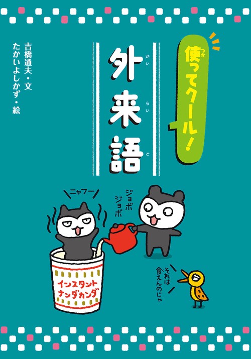 使ってクール！　外来語