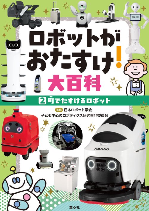 ②町でたすけるロボット