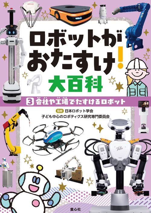 ③会社や工場でたすけるロボット