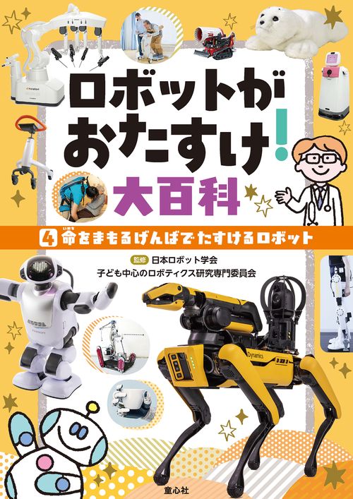 ④命をまもるげんばでたすけるロボット