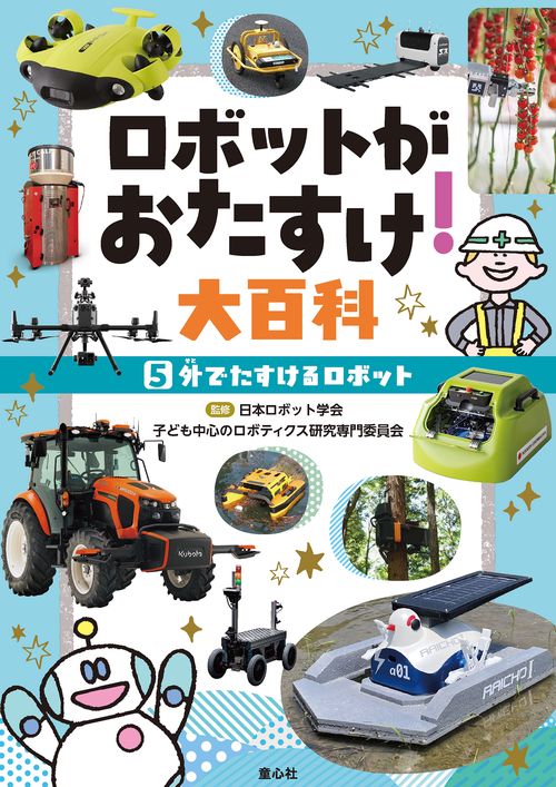 ⑤外でたすけるロボット
