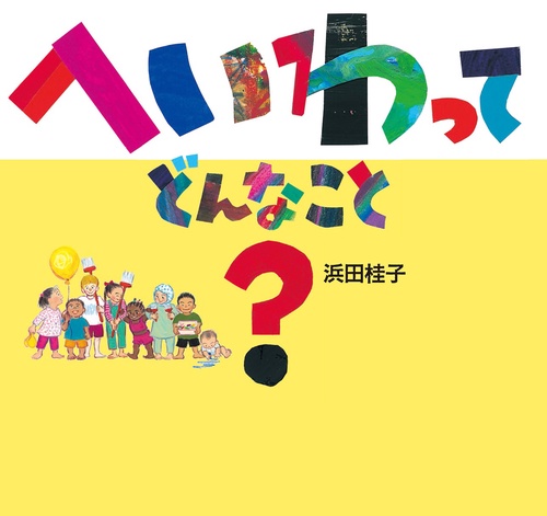 へいわって　どんなこと？