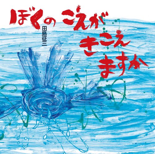 ぼくのこえがきこえますか