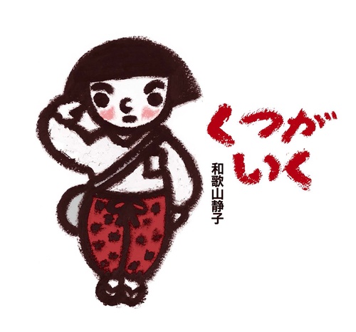 くつがいく