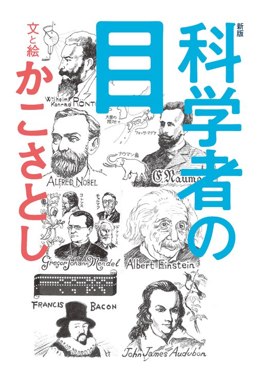 科学者の目