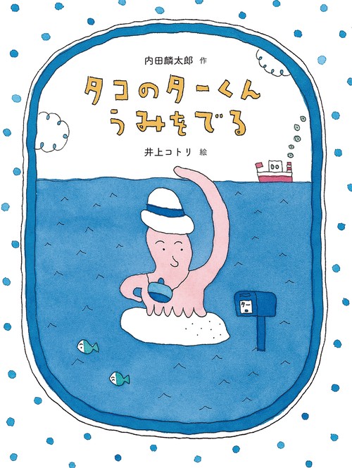 タコのターくんうみをでる