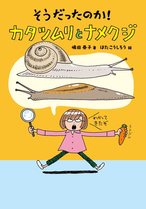 そうだったのか！ カタツムリとナメクジ