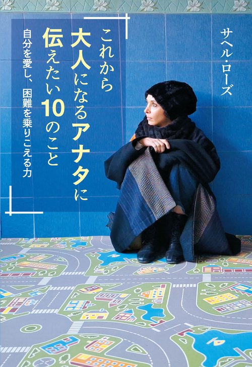これから大人になるアナタに伝えたい10のこと