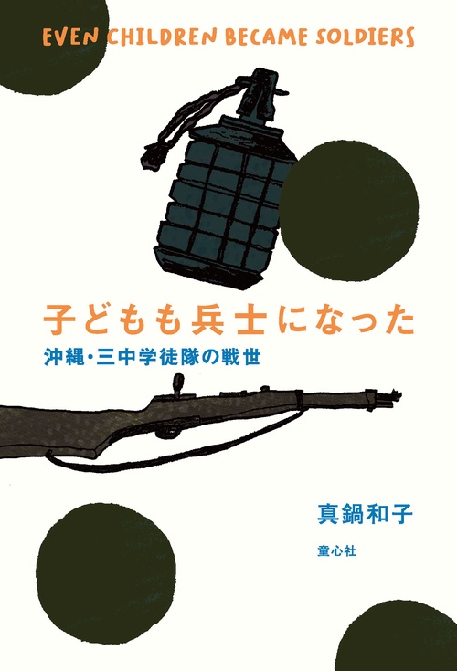 子どもも兵士になった　沖縄・三中学徒隊の戦世