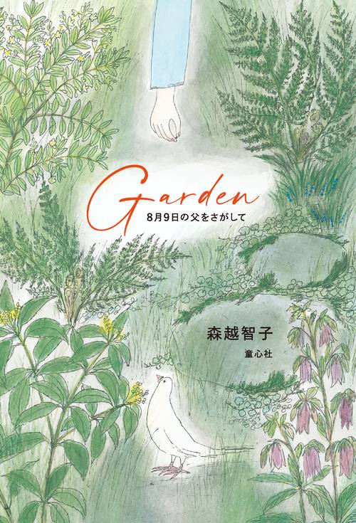 Garden 8月9日の父をさがして