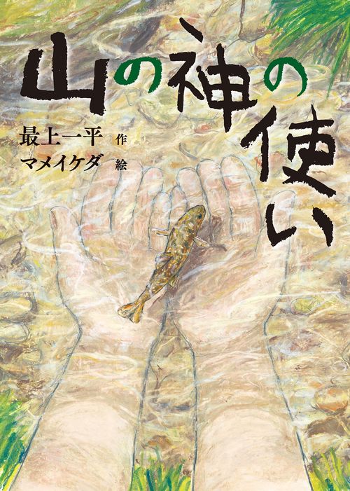 山の神の使い