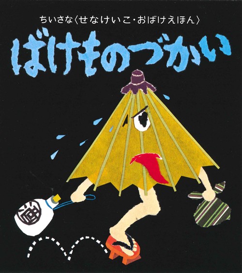 ちいさなおばけえほん　ばけものづかい