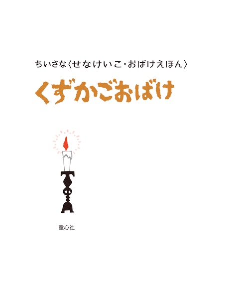 ちいさなおばけえほん　くずかごおばけ