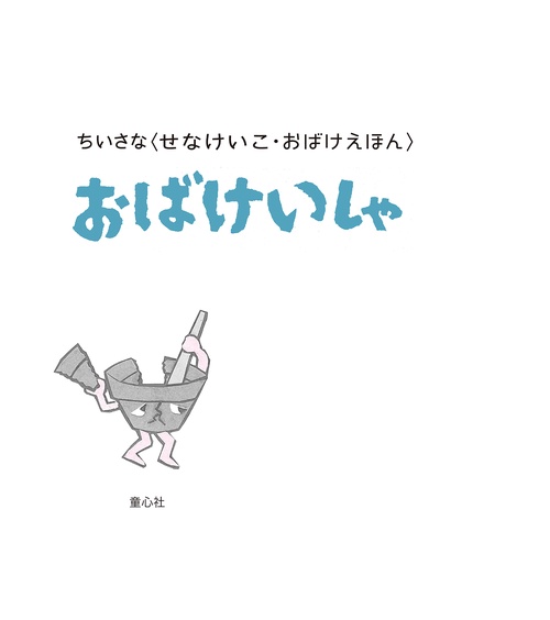 ちいさなおばけえほん　おばけいしゃ