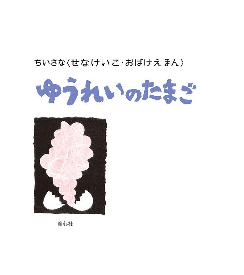 ちいさなおばけえほん　ゆうれいのたまご
