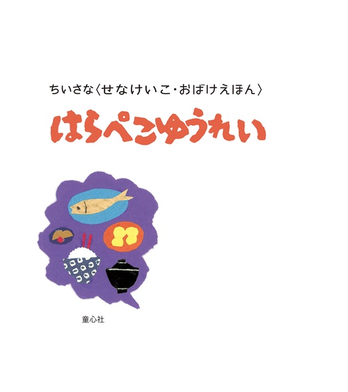 ちいさなおばけえほん　はらぺこゆうれい