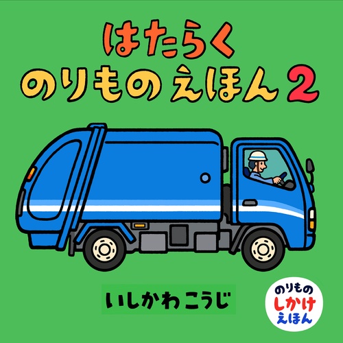 はたらくのりものえほん２
