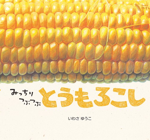 みっちりつぶつぶ　とうもろこし